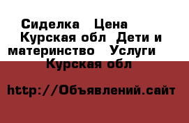 Сиделка › Цена ­ 65 - Курская обл. Дети и материнство » Услуги   . Курская обл.